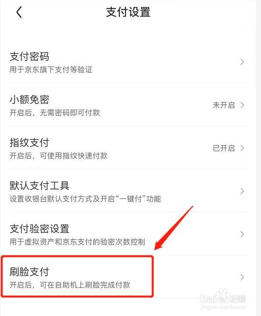 京东如何关闭刷脸支付功能