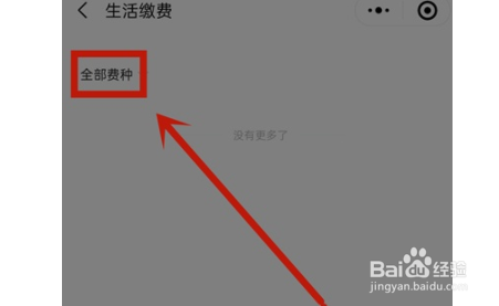 如何查看微信生活缴费记录