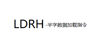 ARM六大指令集LDR,LDRB,LDRH,STR,STRB,STRH