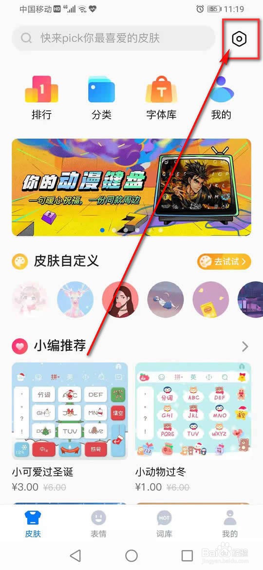 百度输入法离线语音怎么设置