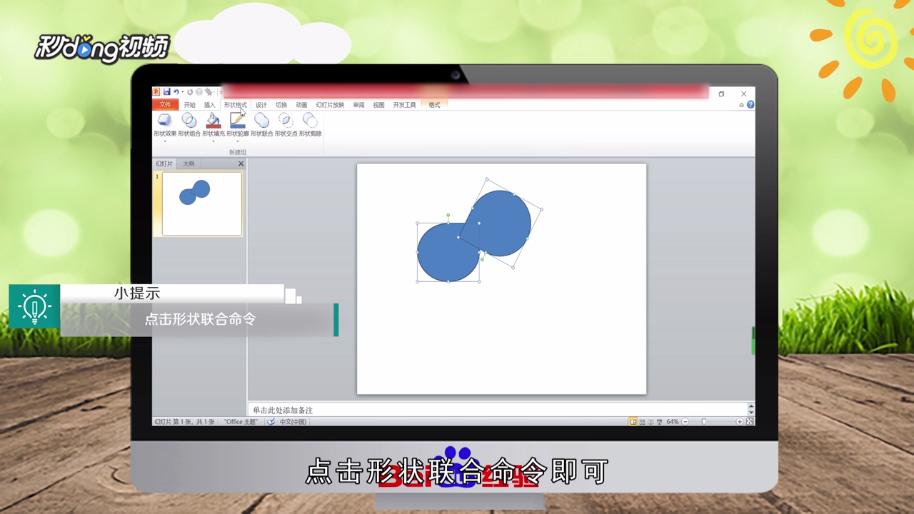PPT怎么布尔运算设计新的图形