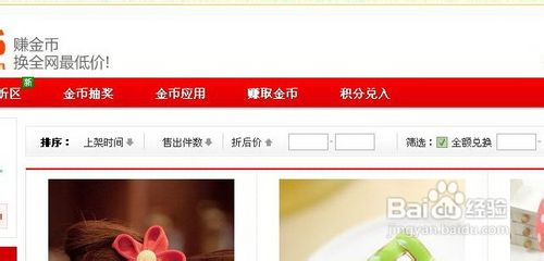 在淘宝网如何使用淘金币全额兑换商品