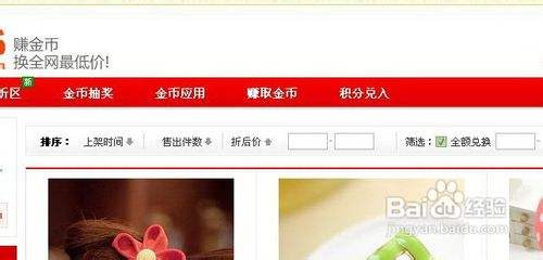 在淘宝网如何使用淘金币全额兑换商品