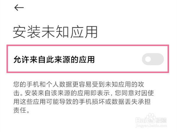 小米手机怎么允许安装未知应用