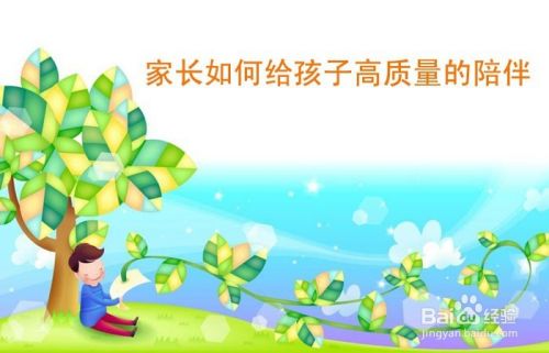 家长如何给孩子高质量的陪伴