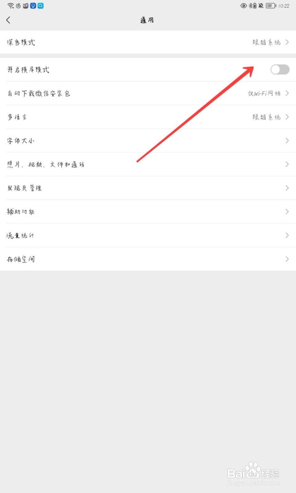 微信怎么关闭横屏模式