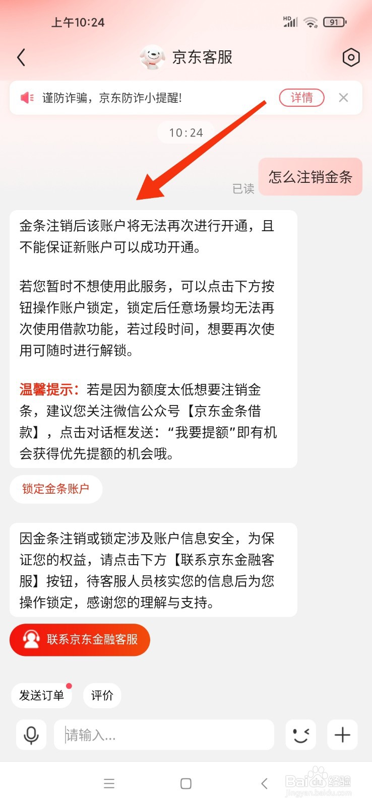 京东客服电话让关闭京东金条