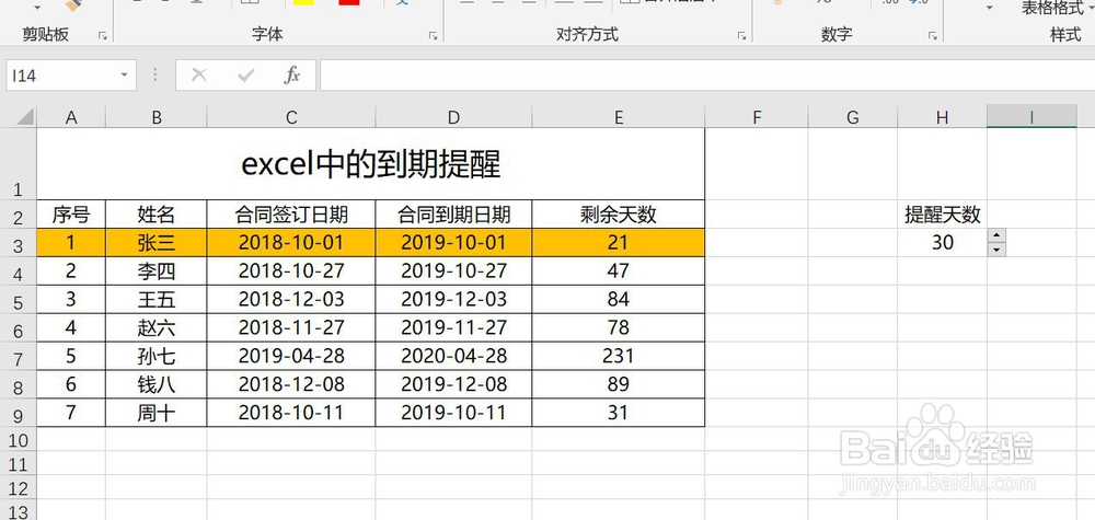 excel中的到期提醒怎么实现呢