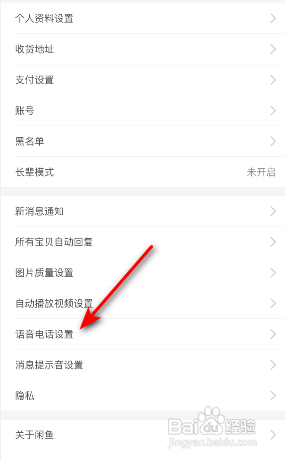 闲鱼APP如何关闭一键接听语音电话？