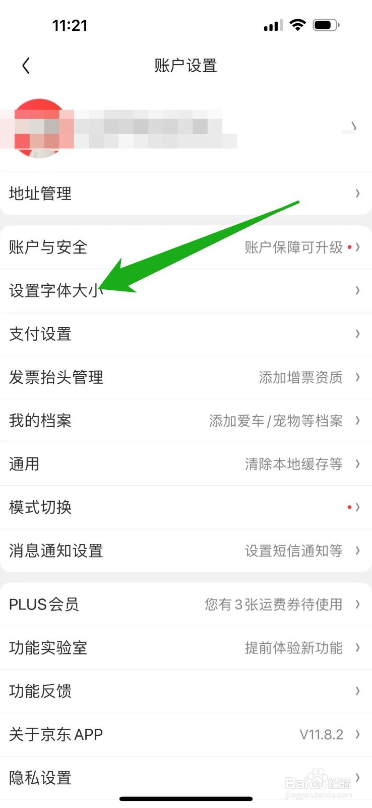 京东界面怎样设置为大号字体
