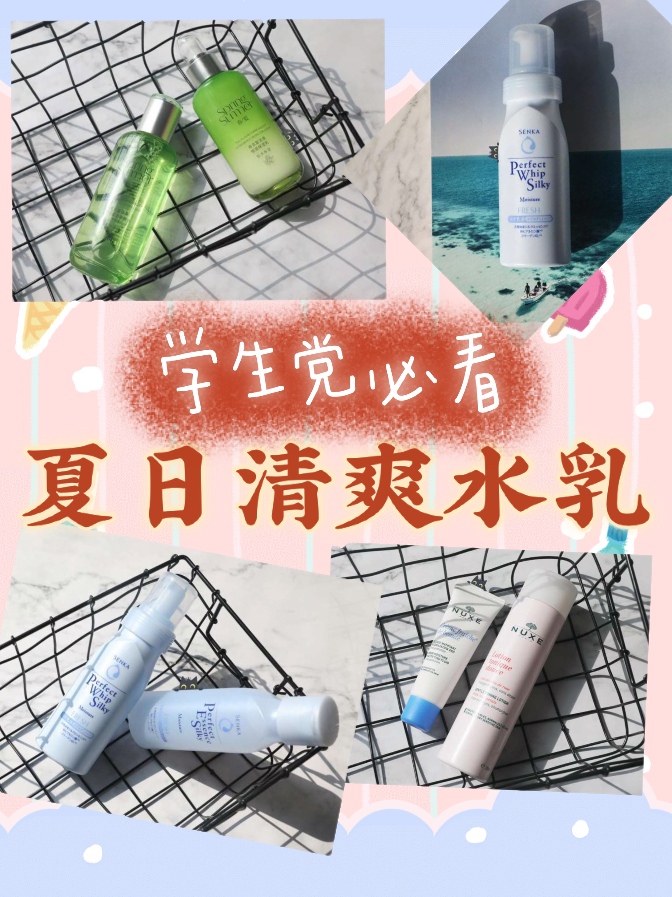 学生党必看！这四款夏日清爽水乳
