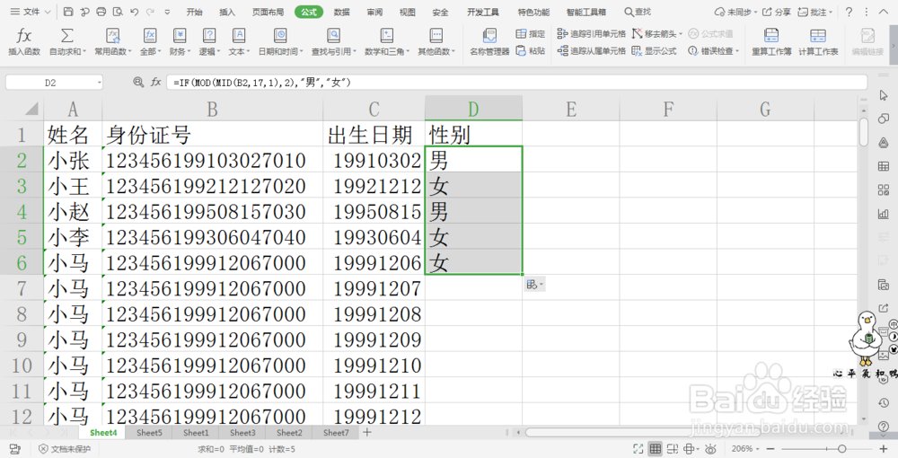 wps表格中提取身份证性别信息