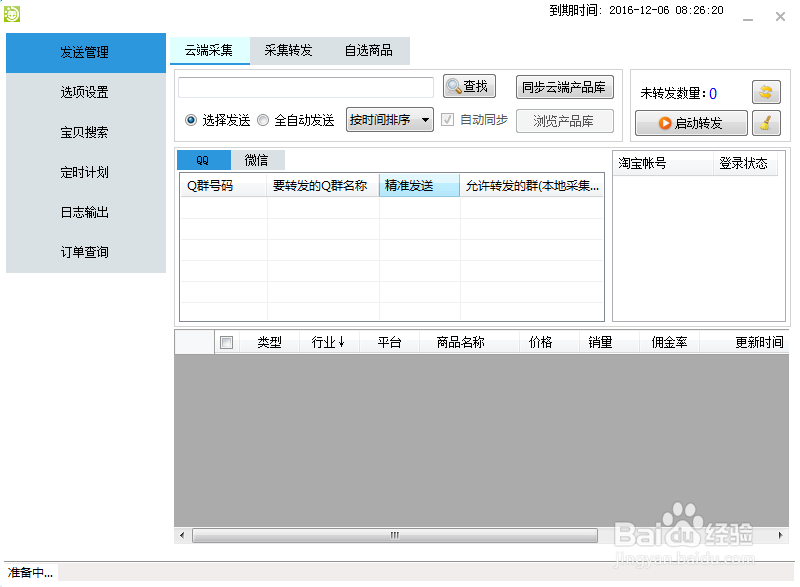 淘宝天猫优惠券自动发送机器人安装方法