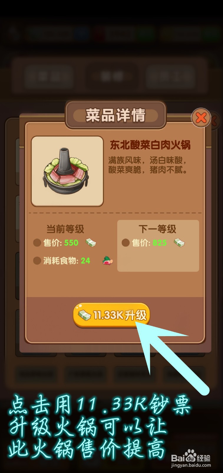 开个火锅店游戏怎么升级东北酸菜白肉火锅售价