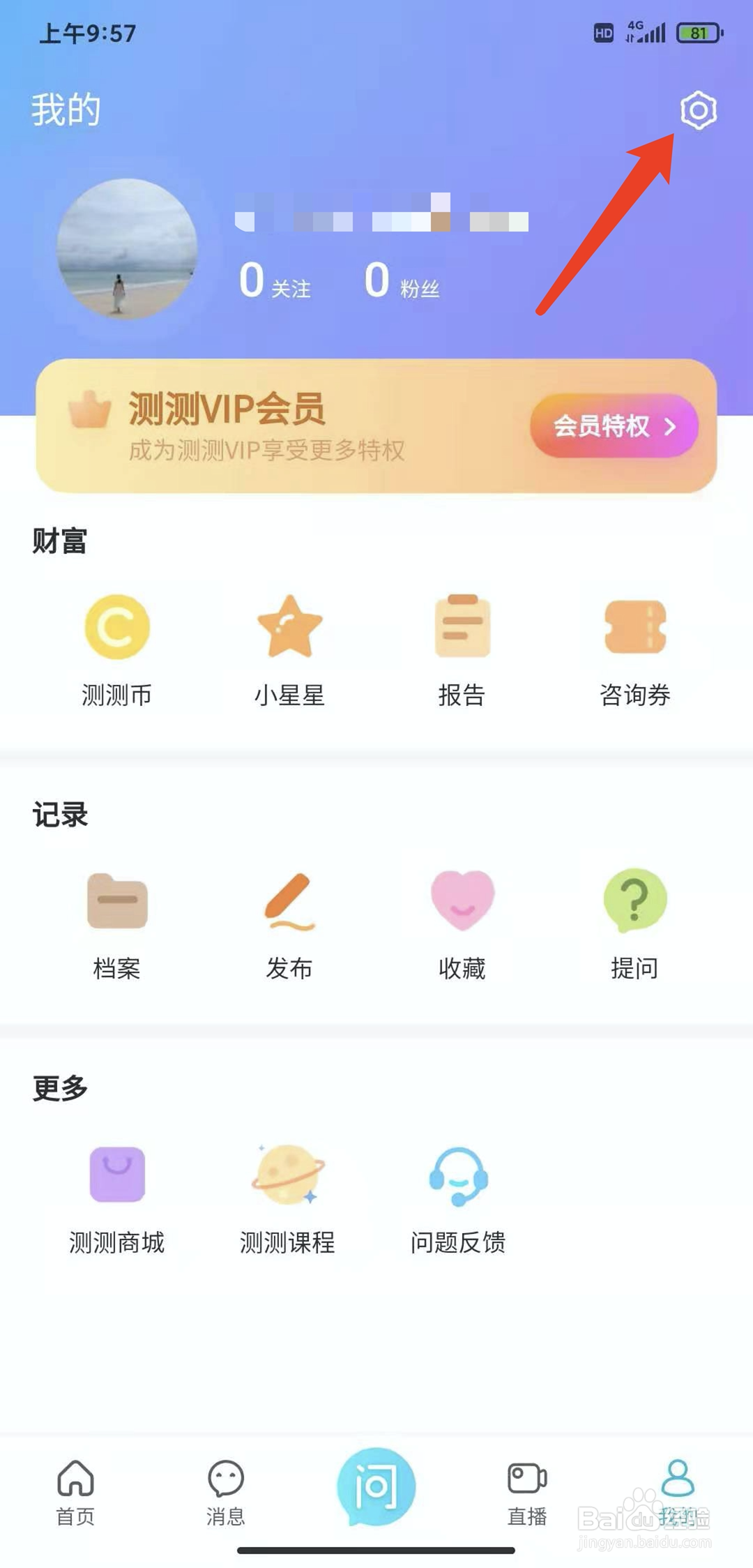 手机测测星座app怎样清除缓存数据