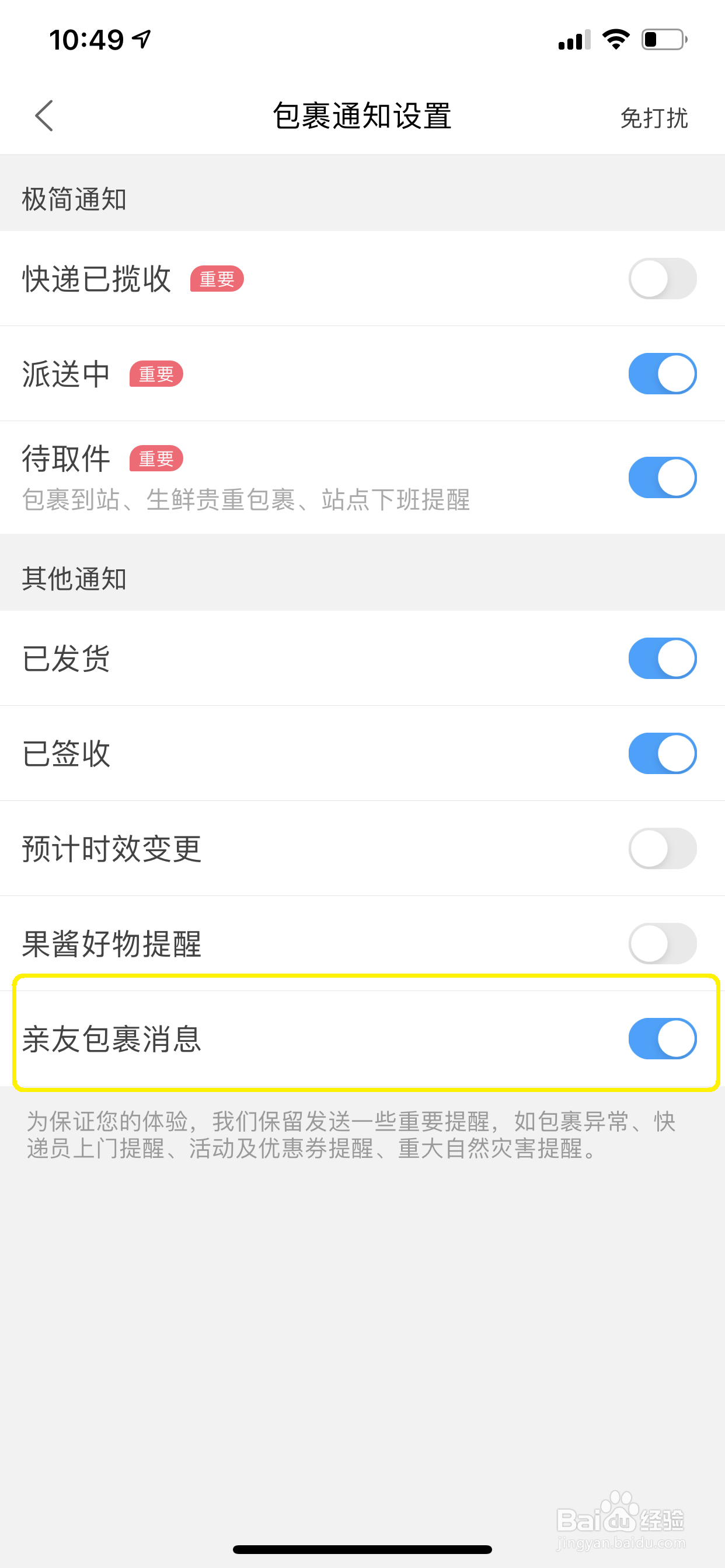 菜鸟裹裹怎么开启亲友包裹消息提醒