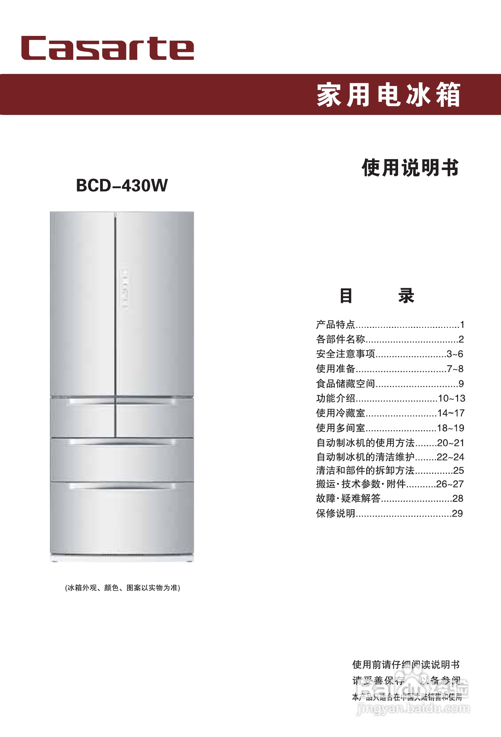 卡萨帝BCD-430W电冰箱使用说明书:[1]