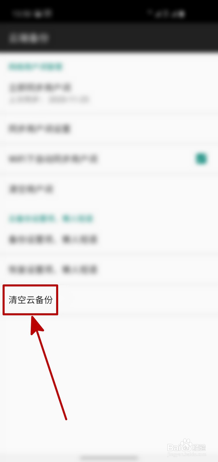 百度输入法怎样清空云备份