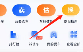 安卓版汽车之家如何以旧换新