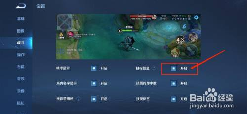 王者荣耀怎么开启关闭目标信息