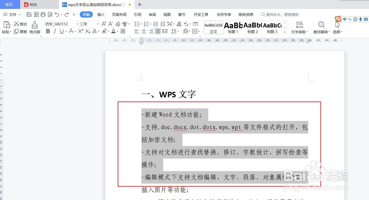 wps文字怎么添加项目符号