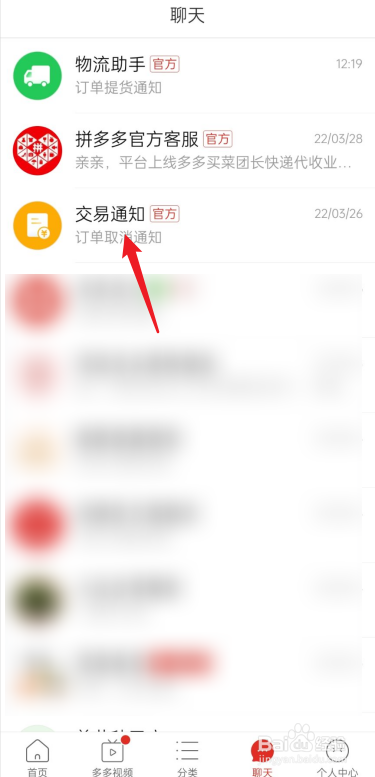 拼多多APP交易通知如何置顶