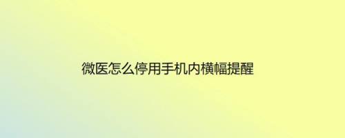 微医怎么停用手机内横幅提醒