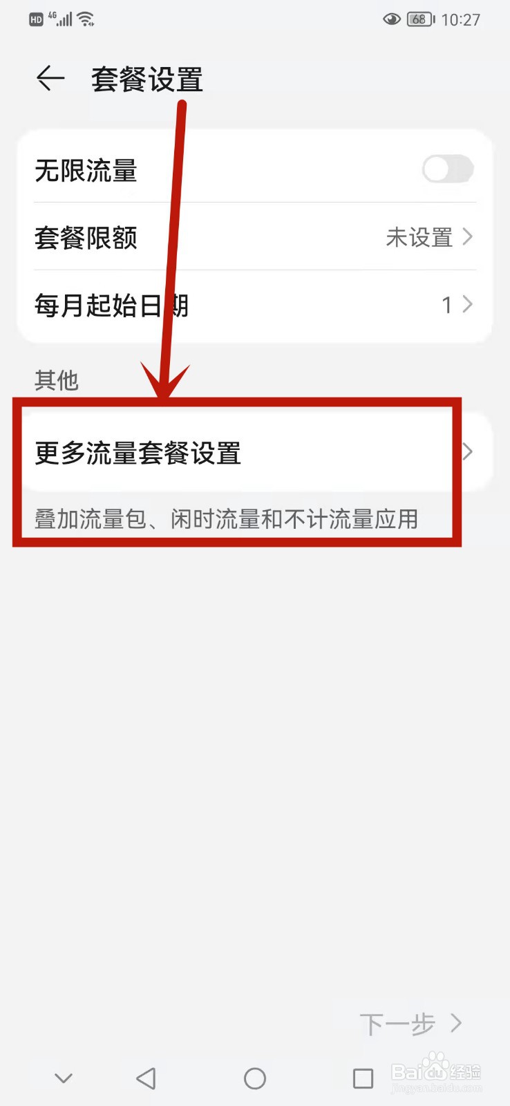 华为手机怎么打开闲时流量
