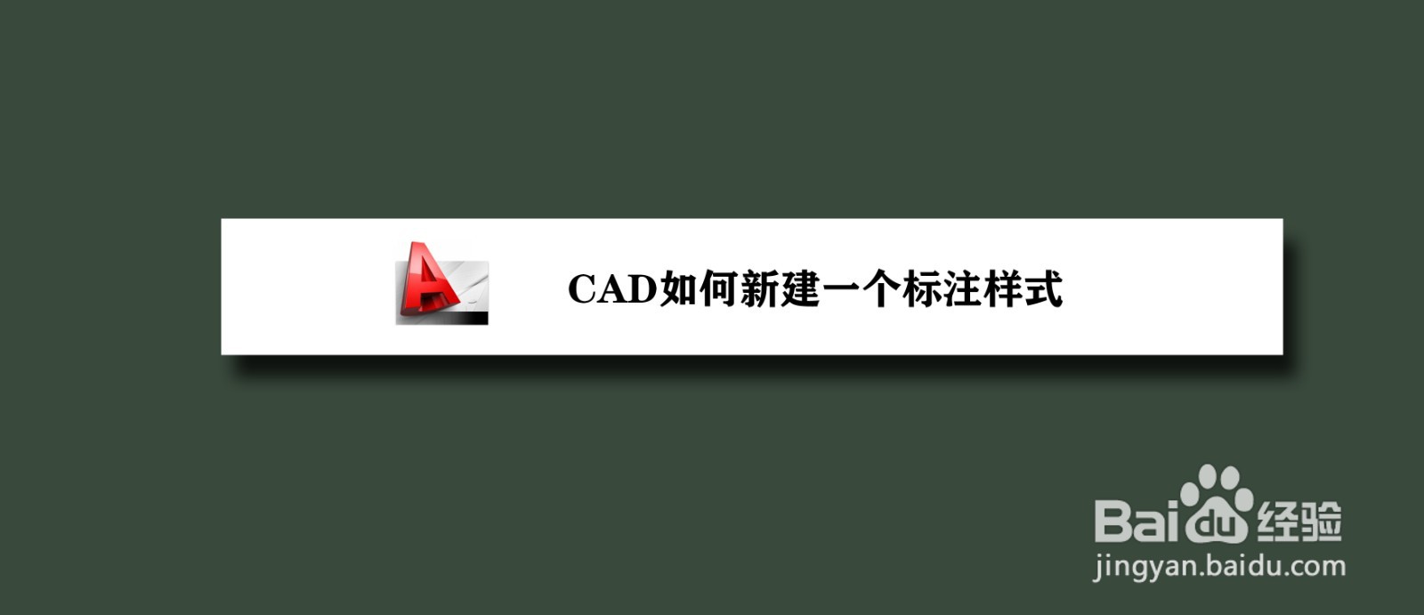 <b>CAD如何新建一个标注样式</b>