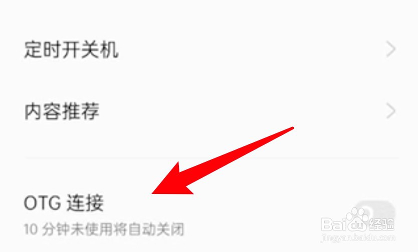 oppo手机怎么开启otg功能？