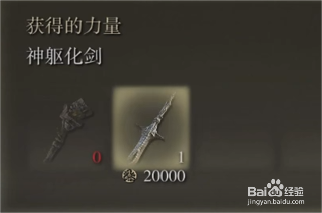 艾尔登法环神躯化剑怎么获得