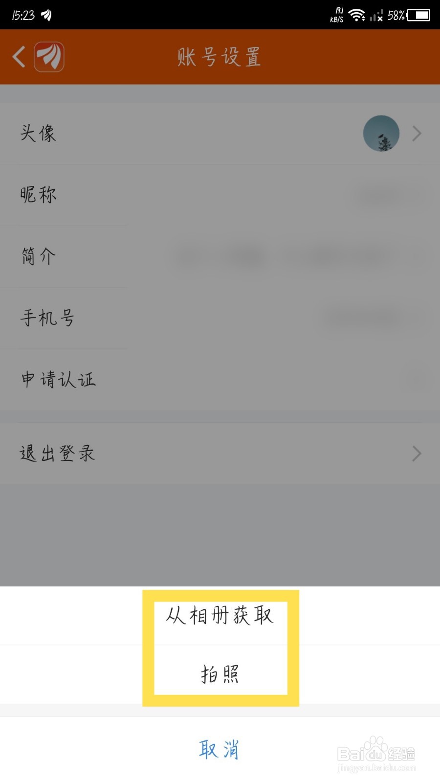 东方财富app怎么更换头像