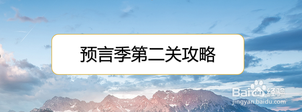 预言季第二关攻略