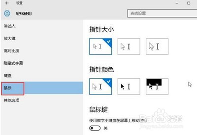 Win10电脑怎么修改鼠标指针
