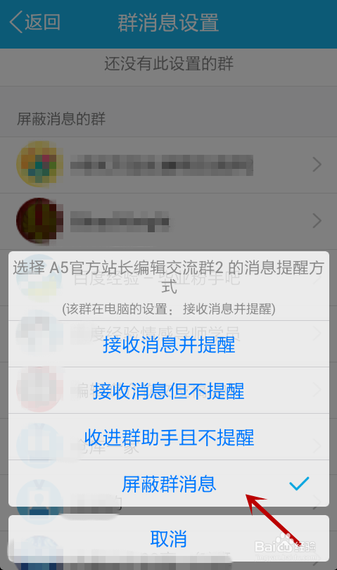 怎样屏蔽手机QQ群的消息？