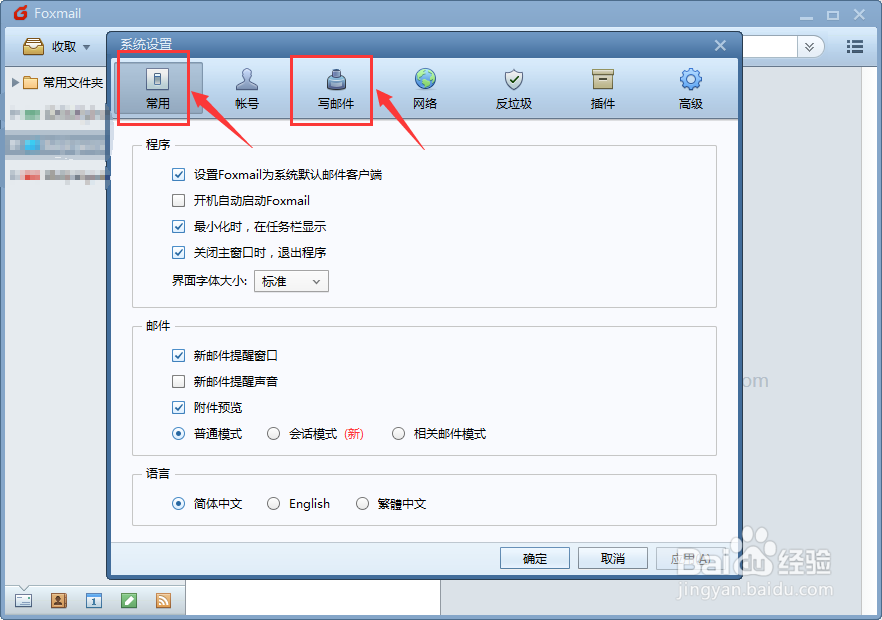 Foxmail写邮件时的默认字体如何设置