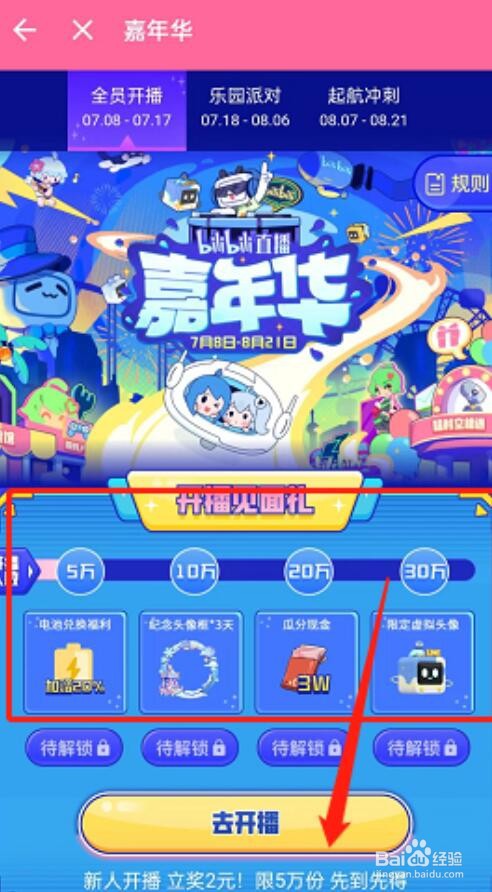 哔哩哔哩直播嘉年华活动怎么参与