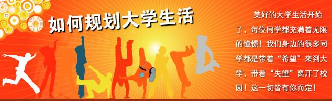 怎么规划大学生活