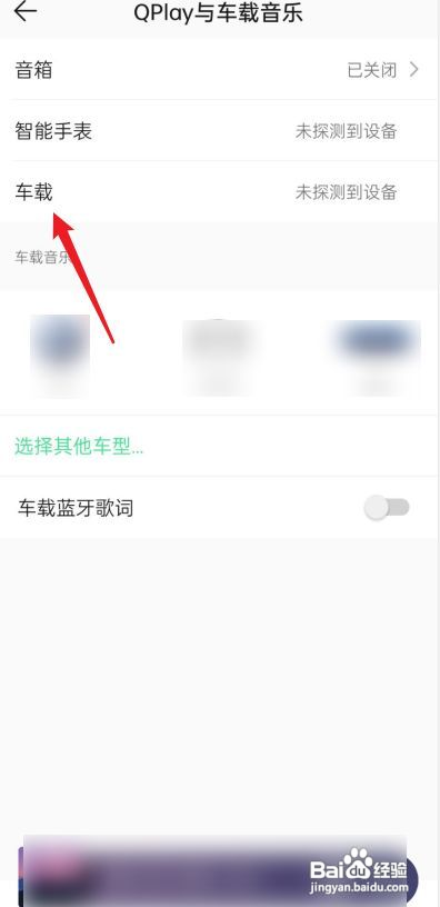 qq音乐怎么连接车载蓝牙
