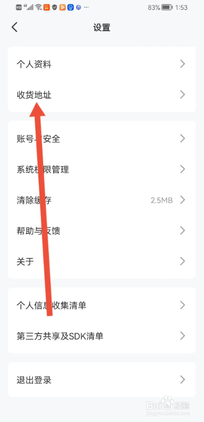 如何使用火把知识APP设置收货地址