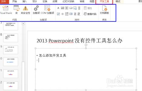 ppt2013菜单中没有控件工具怎么办?