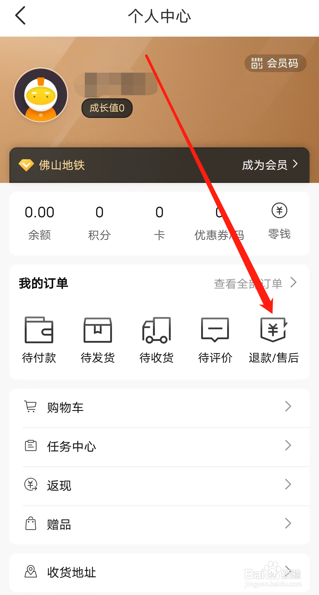 佛山地铁如何查看退款售后订单
