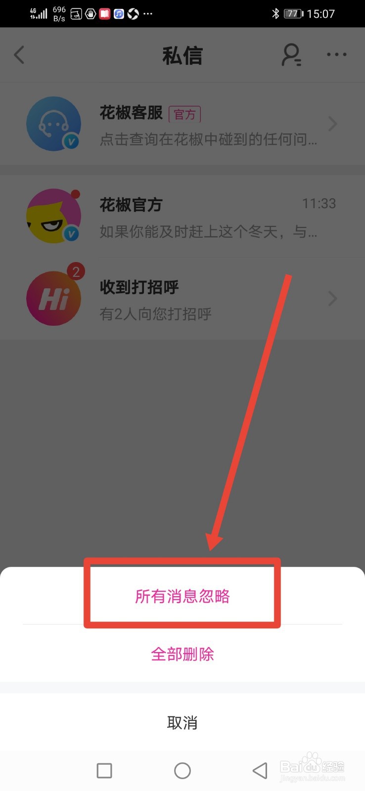 花椒直播，怎么设置忽略所有信息