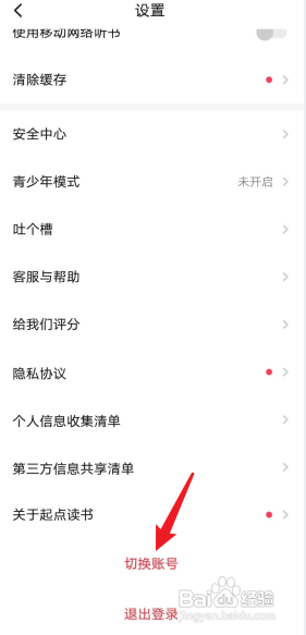 起点读书APP怎么去切换账号?