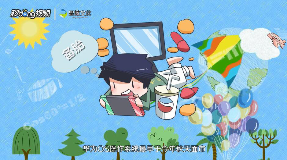 华为OS操作系统具备哪些功能