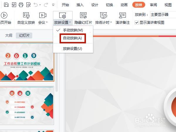 ppt自动放映幻灯片要怎么开启