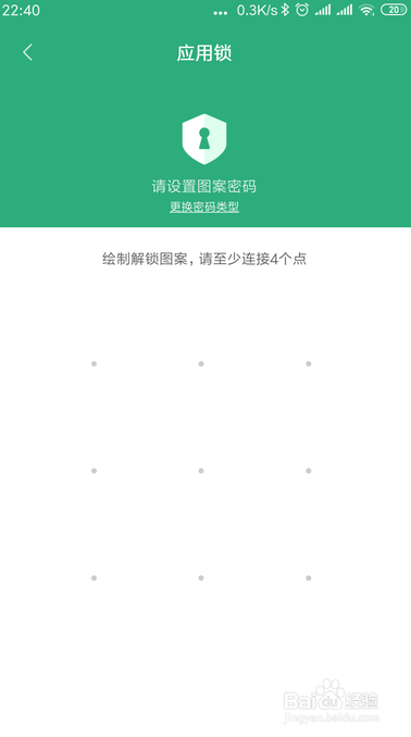 小米手机怎样给软件设置打开密码保护