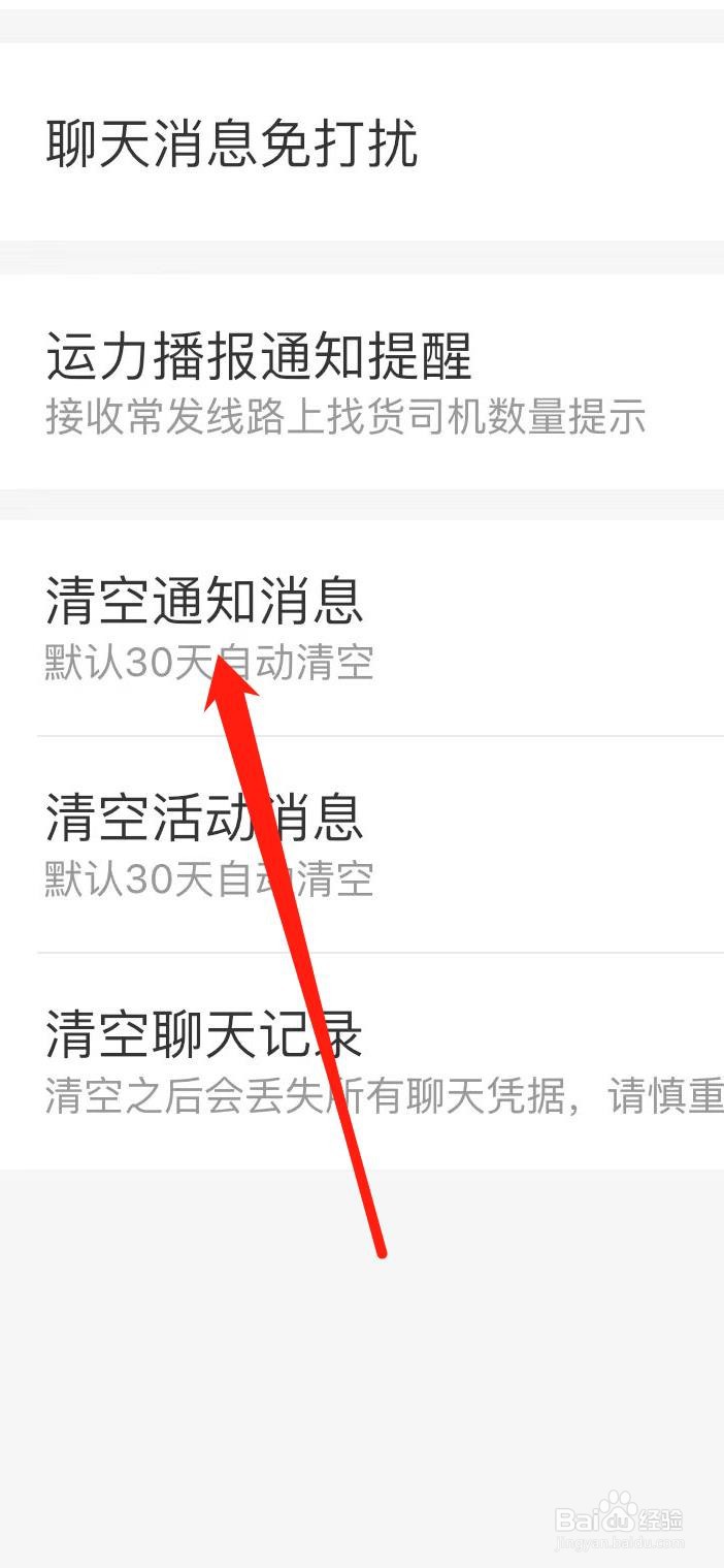 运满满货主怎样清空通知消息
