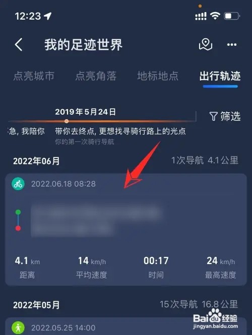 高德地图如何进入行程记录