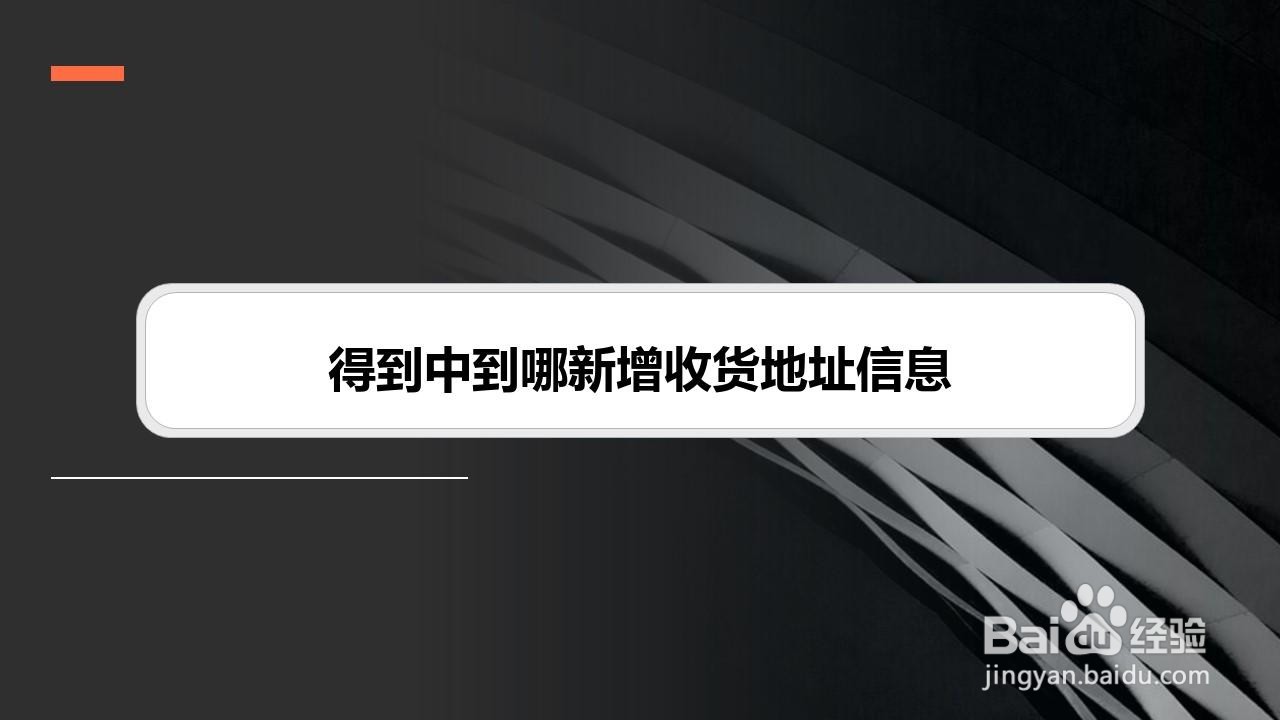 得到中到哪新增收货地址信息